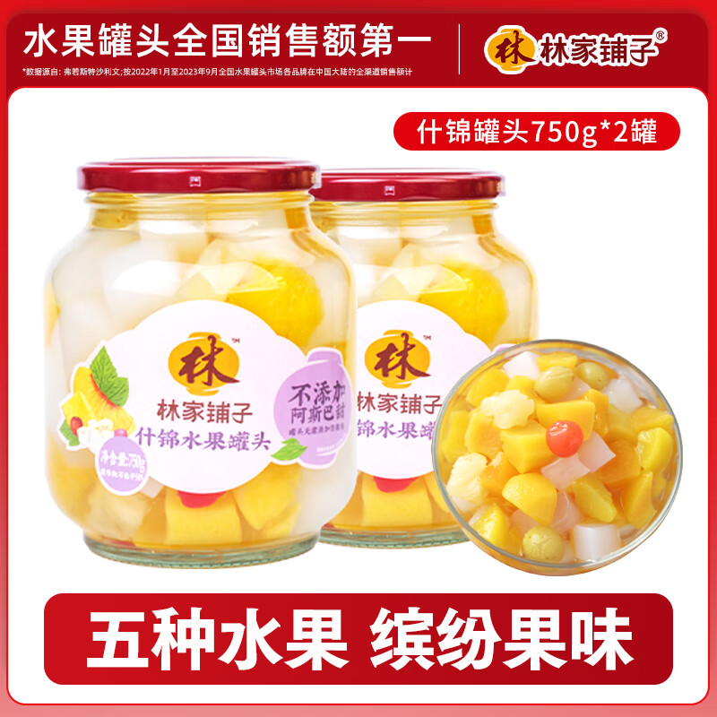 【14.8元包邮】林家铺子 水果什锦罐头750g*2罐