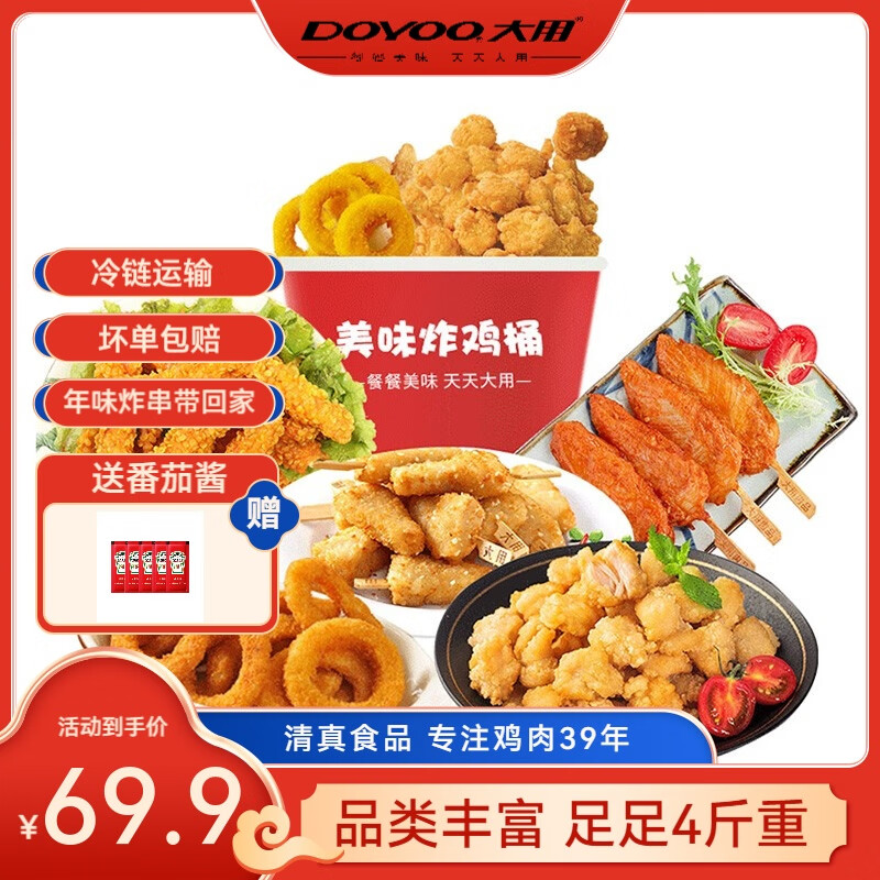 【49.9包邮】大用 炸鸡桶半成品 净重4斤