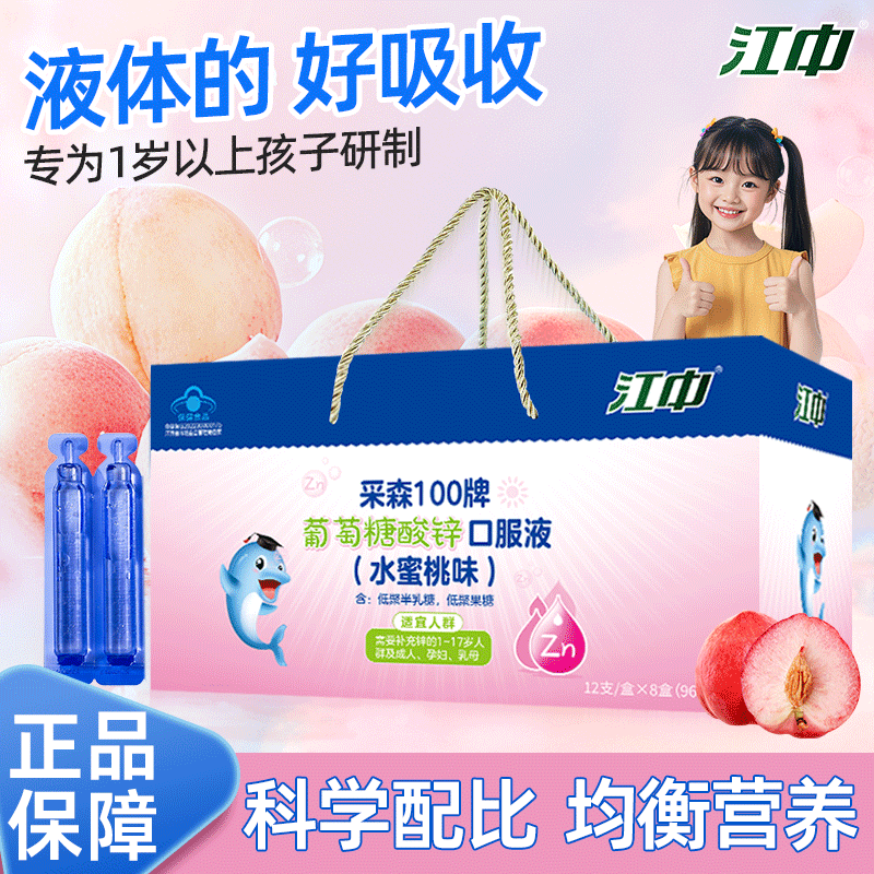 【62.8包邮】江中 儿童葡萄糖酸锌口服液 水蜜桃味10ml*96支 礼盒装