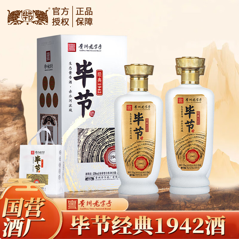 【99包邮】贵州老字号 毕节经典1942酒 53度酱香型白酒 500ml*2瓶