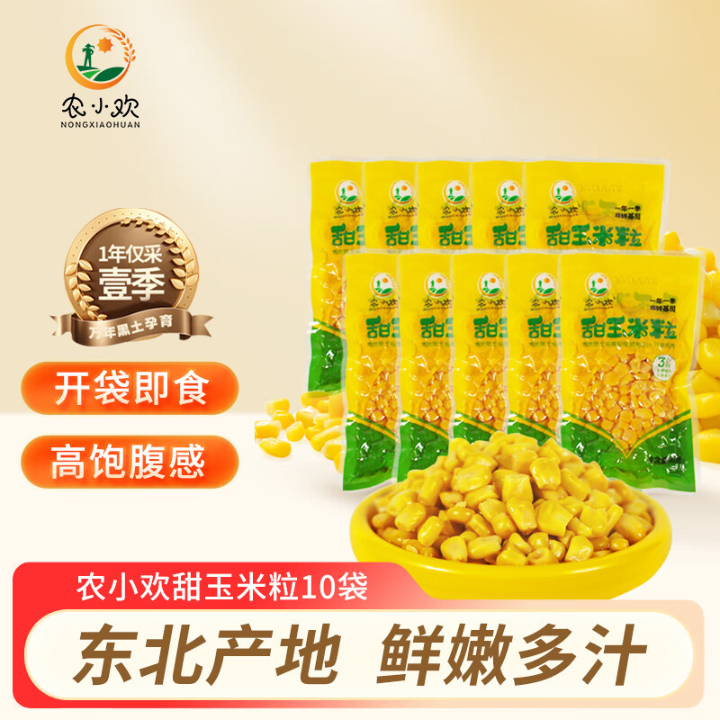 农小欢 东北玉米低脂健身轻食代餐甜玉米粒 真空包装80g*10包