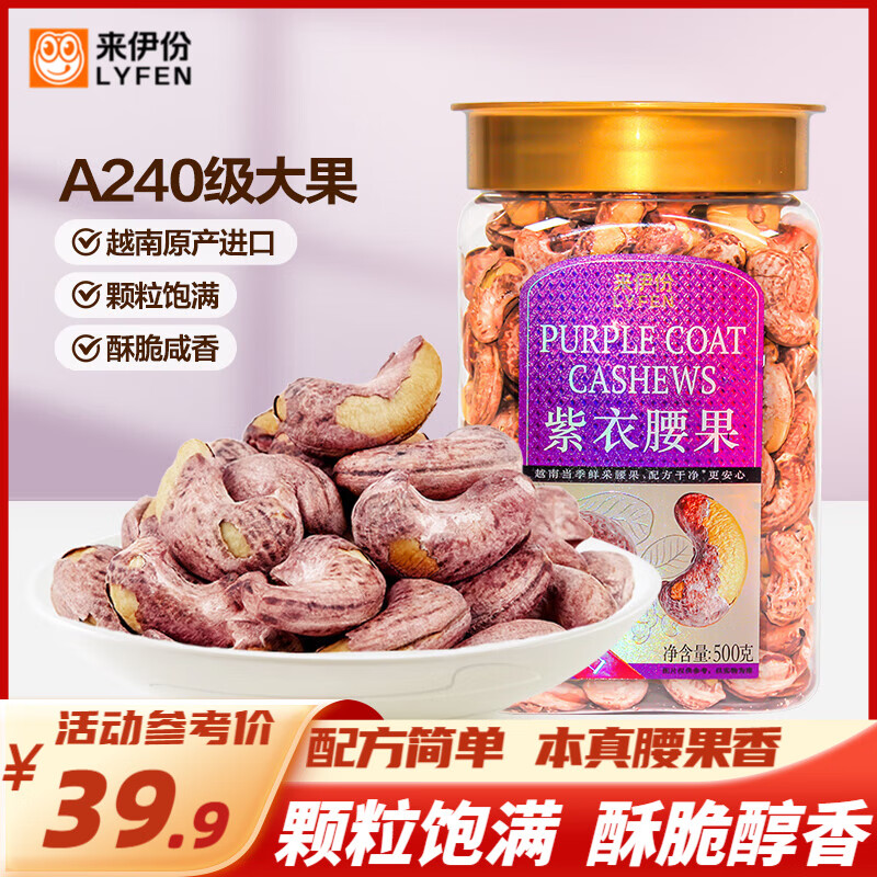 【拍2件59.8】来伊份 紫衣腰果500g