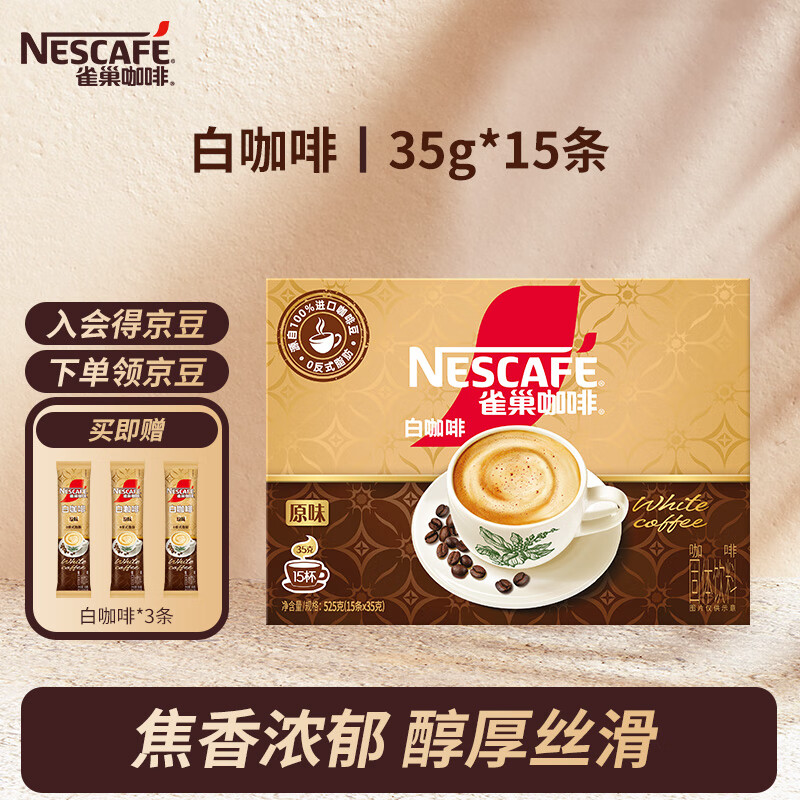 【39.9！旗舰店】雀巢 咖啡原味白咖啡 35g*15条+赠6条