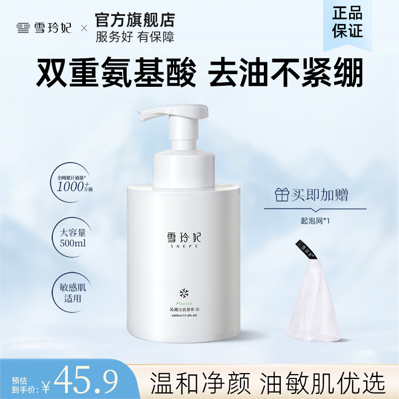 【15.9包邮】雪玲妃 氨基酸慕斯洗面奶500ml