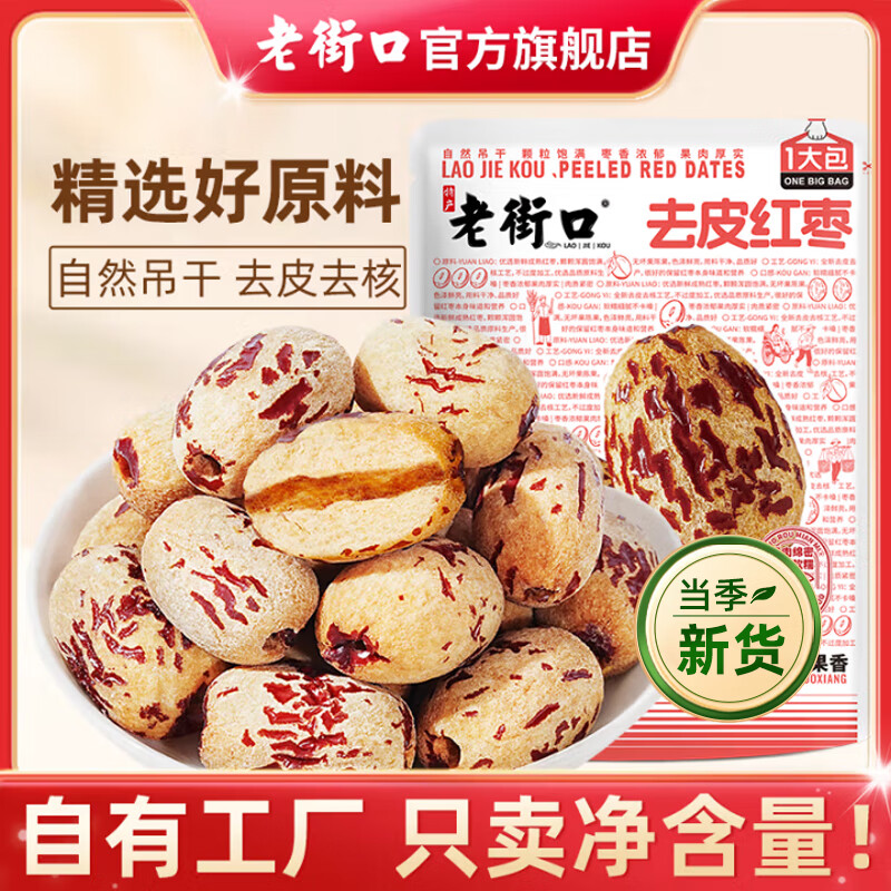 【JD旗舰店】老街口 去皮去核红枣 500g
