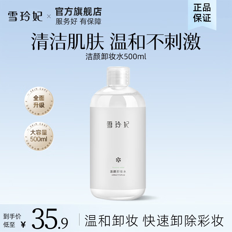 【9.9包邮】雪玲妃 洁颜卸妆水500ml