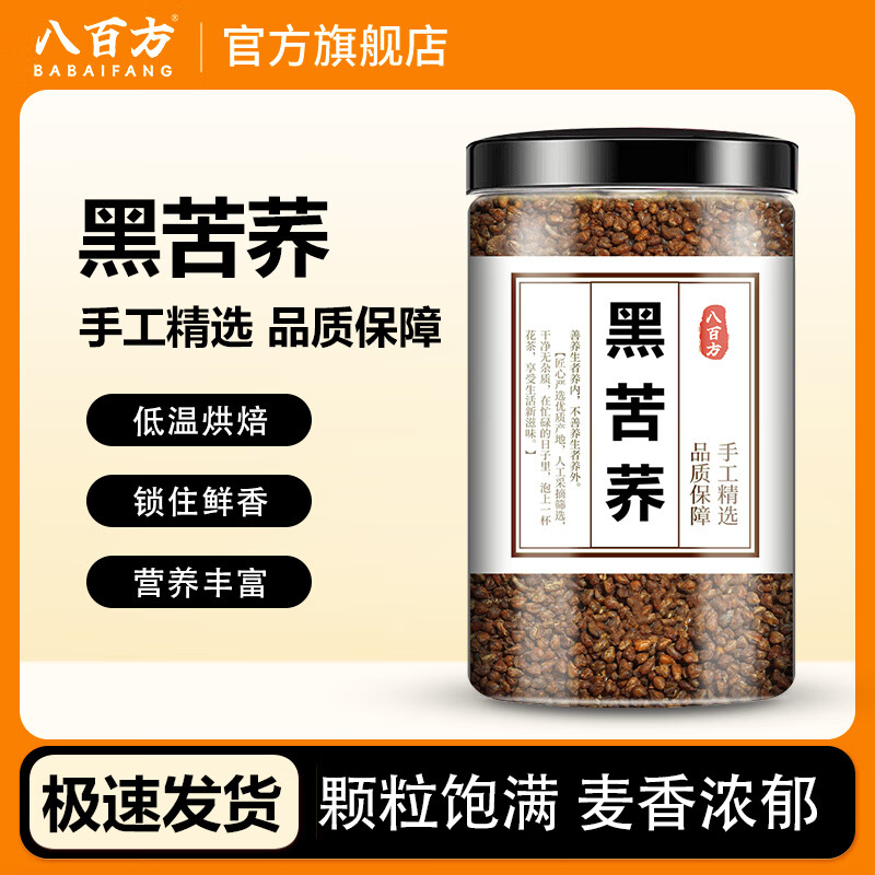 【旗舰店】八百方 黑苦荞茶 250g*2罐