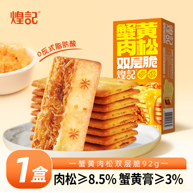 【拍3件15.85亓；折5.28/件】煌记 蟹黄肉松双层脆饼干 92g*1盒