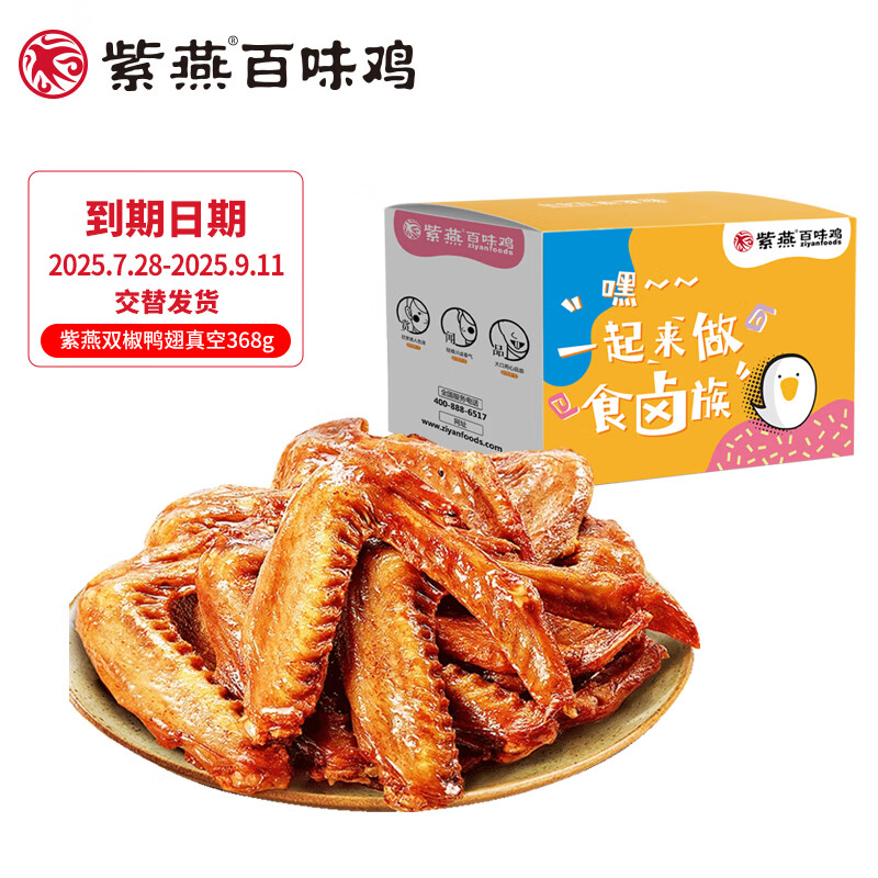 【拍2件37.9！旗舰店】紫燕百味鸡  双椒鸭翅368g*1袋
