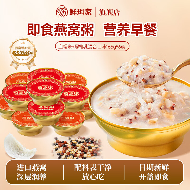 【旗舰店】鲜珥家 燕窝粥组合装165*6碗【2种口味】