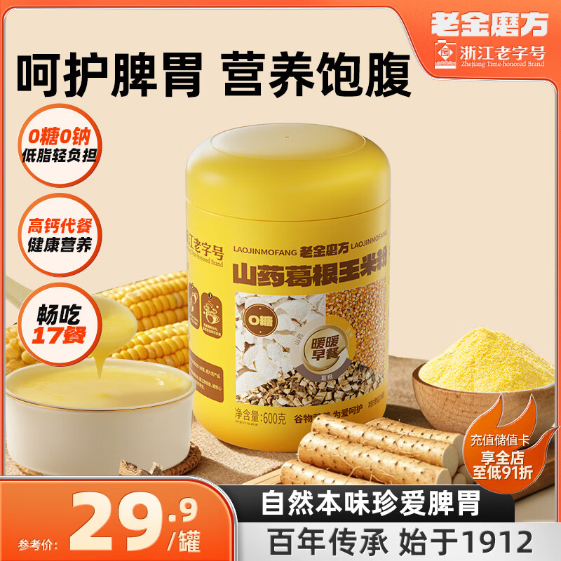 【拍2件33.8元】老金磨方芝 山药葛根玉米粉 600g