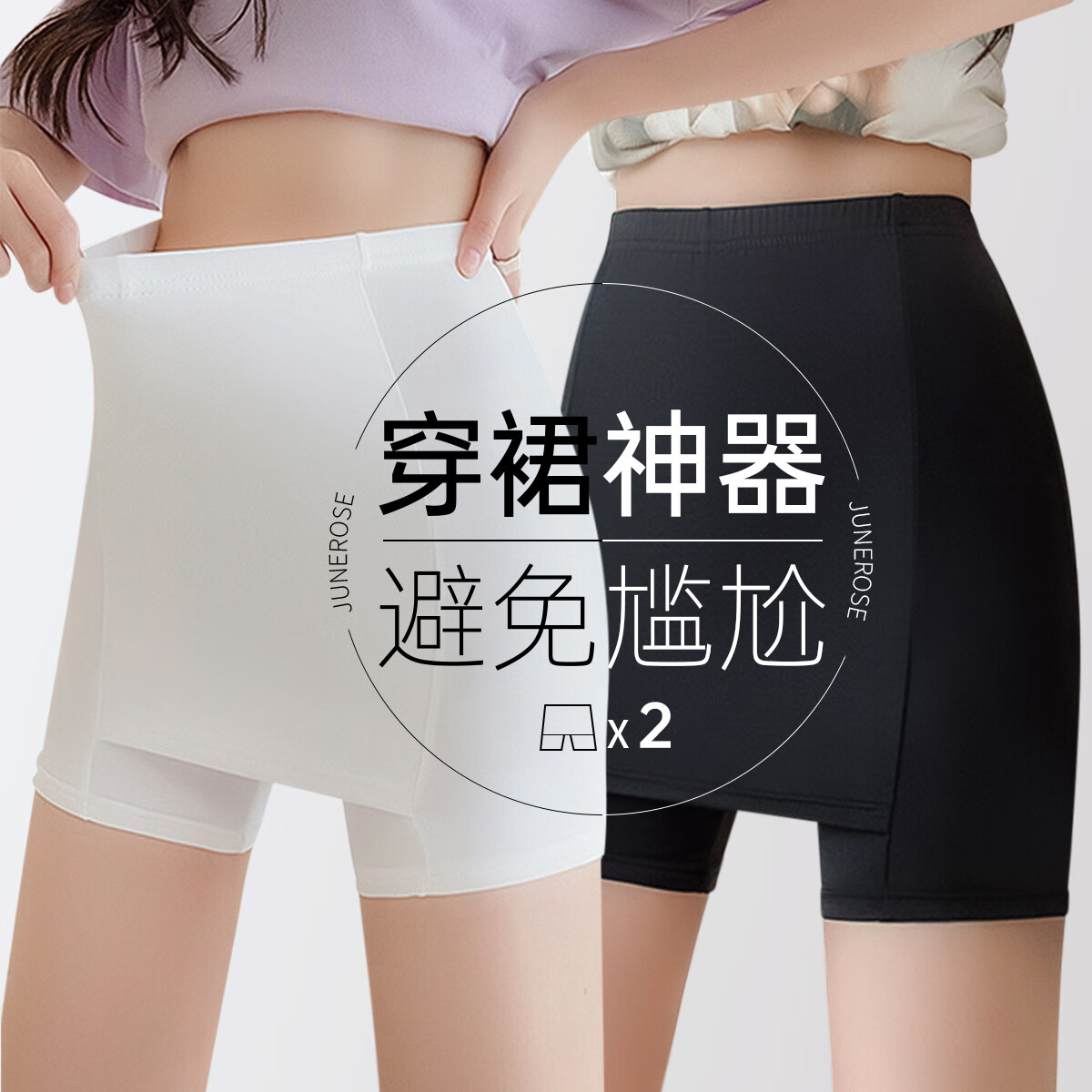 【旗舰店】六月玫瑰 隔层安全打底裤 混色 （黑+白）2条装 均码