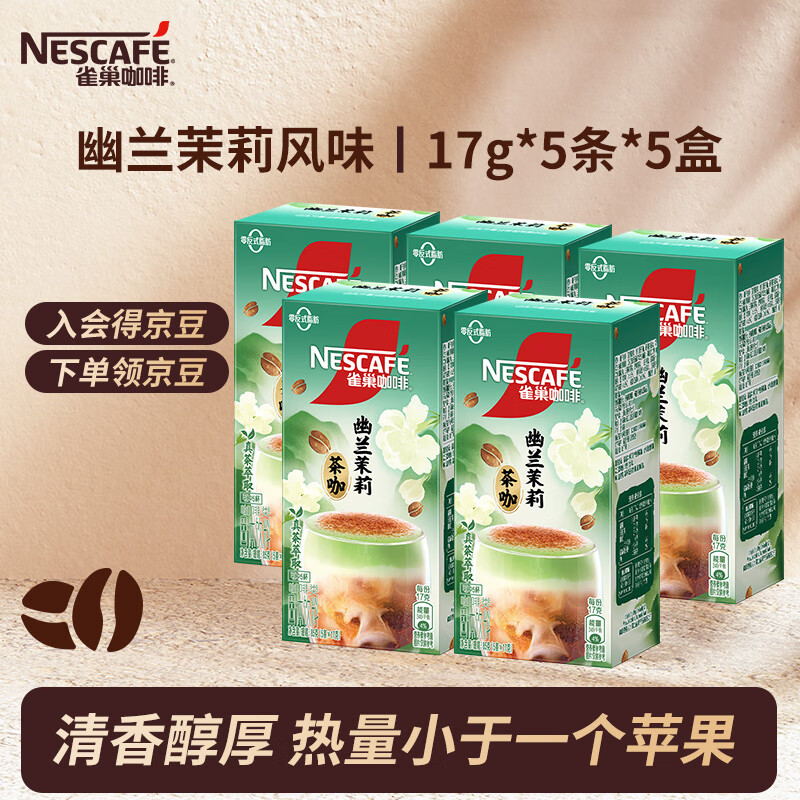 【旗舰店】雀巢 果萃特调 幽兰茉莉咖啡 17g*5条*5盒