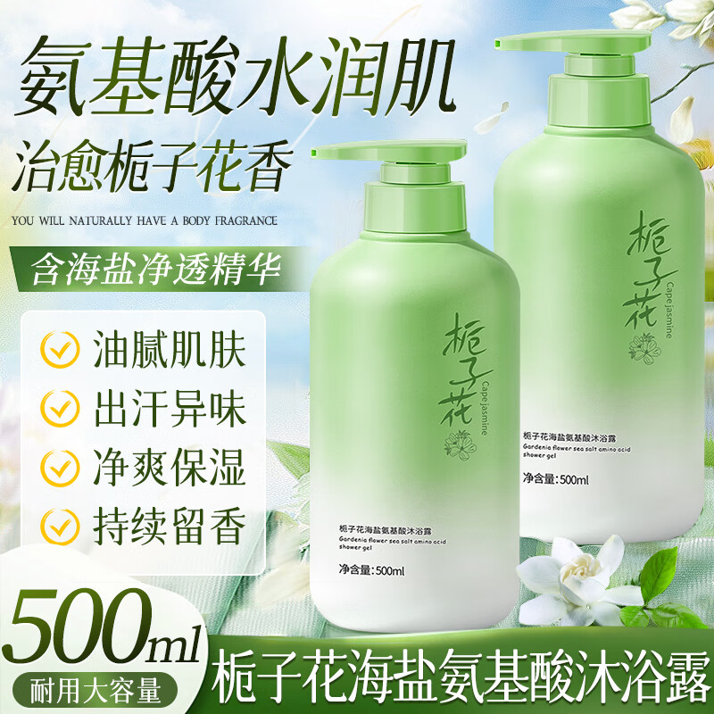【19.9包邮】劳丽诗 栀子花海盐氨基酸沐浴露 500ml*2瓶