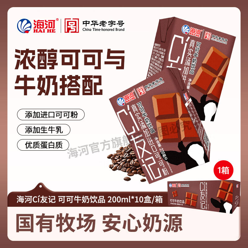 【旗舰店】海河 CI友记草莓可可牛奶 200ml*10盒