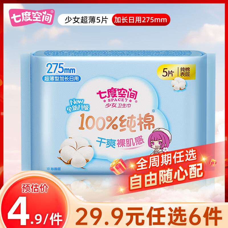 【任选6件18.94亓】七度空间 少女系列纯棉超薄型加长日用卫生巾 275mm*5片