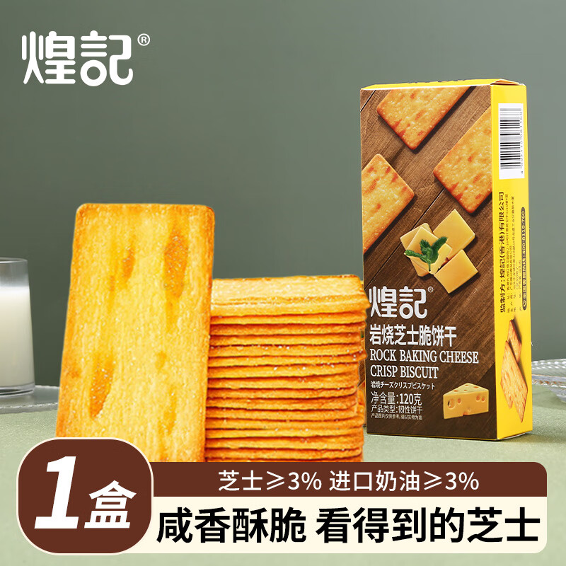 【拍3件13.79元；折4.59/盒】煌记 岩烧芝士薄脆饼干 120g*1盒