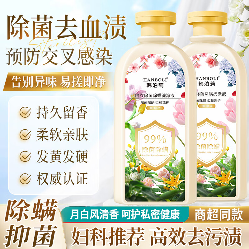 【15.9包邮】HANBOLI韩泊莉 内衣除菌除螨洗涤液 400ml*2瓶