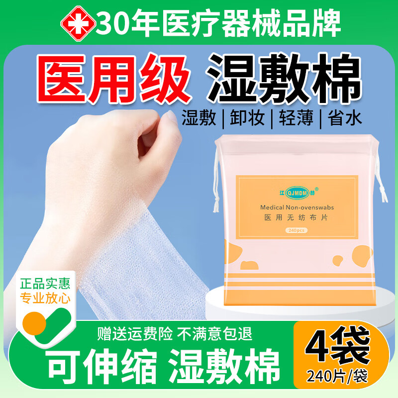 【27包邮】江赫 医用级湿敷棉片 240片*4袋