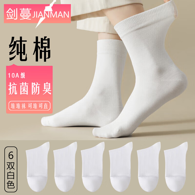 剑蔓 10A级抗菌防臭抗菌袜  6双