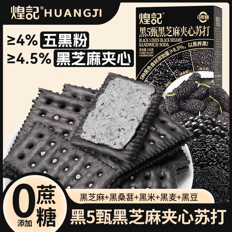 【补贴价拍3件14.9元】煌记 黑5甄黑芝麻苏打夹心饼干 100g*1盒