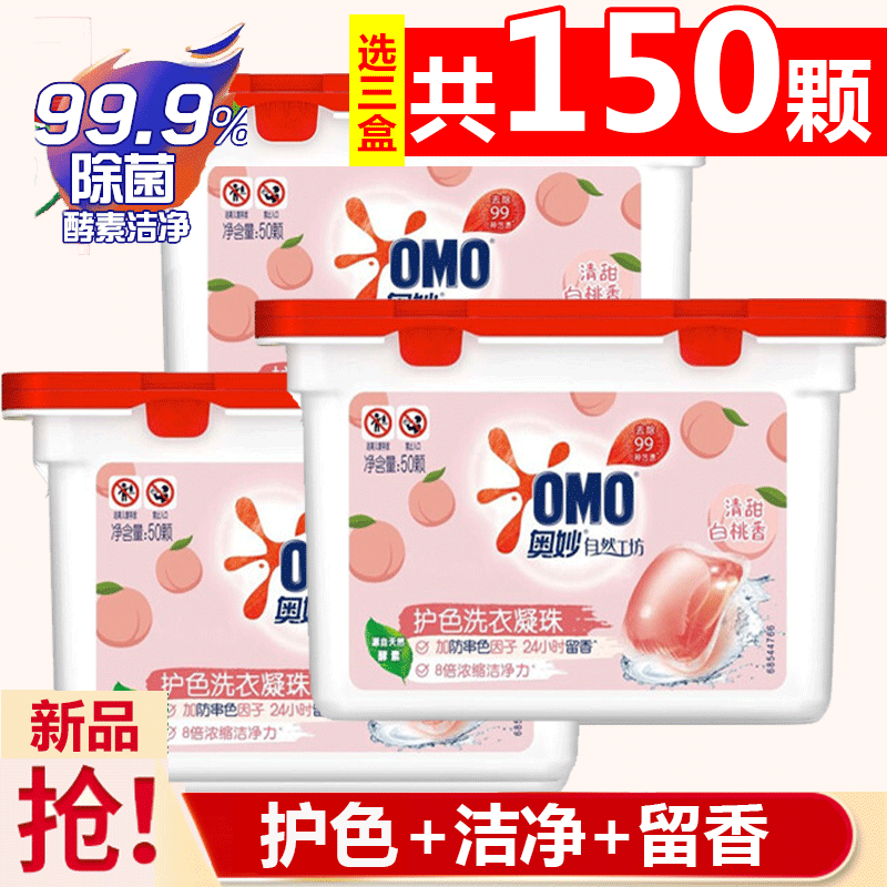 【37.98包邮】奥妙 自然工坊护色洗衣凝珠 清甜白桃香50颗*3盒
