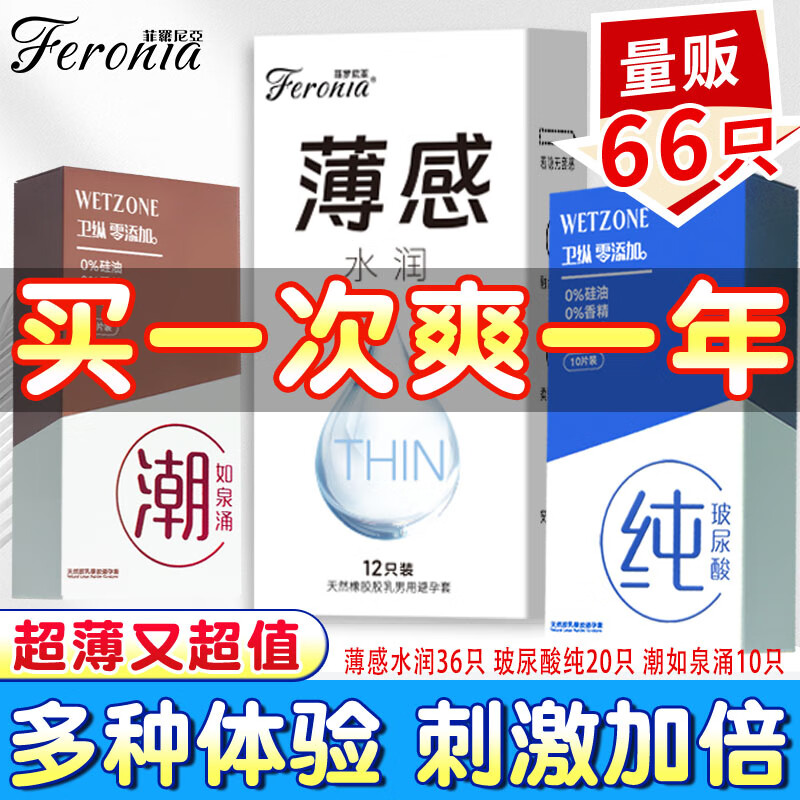 【官旗】菲罗尼亚 避孕套薄感水润36只+玻尿酸纯20只+潮如泉涌10只