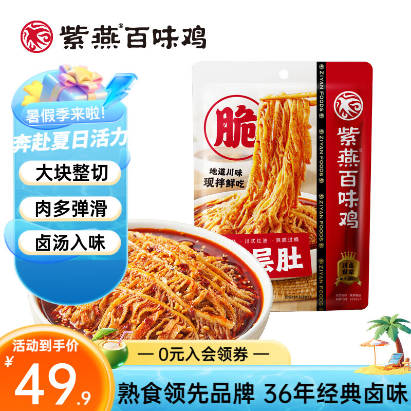 【拍2件59.8！旗舰店】紫燕  冷吃千层肚530g*1袋