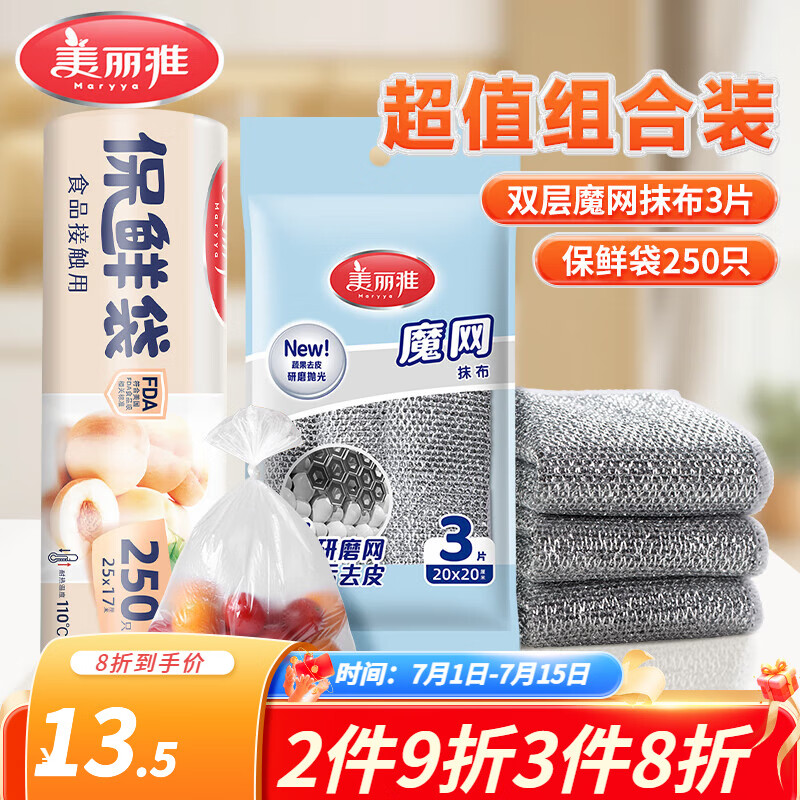 【仅需9.9元】美丽雅 银丝抹布3片+保鲜袋250只