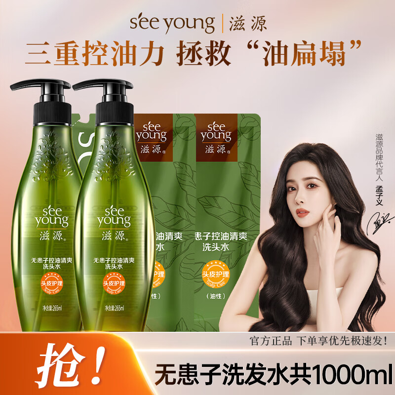 【49.9包邮】滋源 无患子控油洗发水共1000ml（265ml*2+235ml*2）
