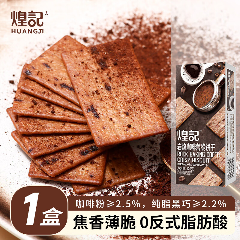 【拍3件16.7元】煌记 岩烧咖啡薄脆饼干 120g*1盒