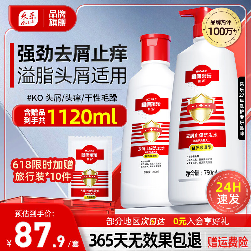 【旗舰店】采乐 同康 【大瓶红酮】去屑止痒洗发水 750ml+300ml+70ml