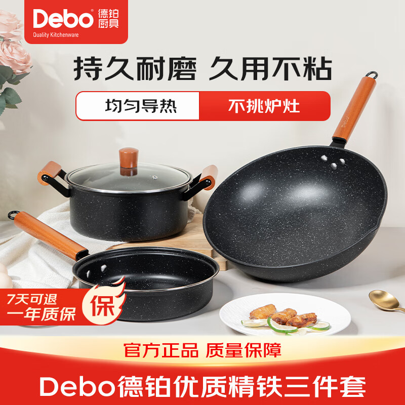 【138.6包邮】Debo德铂 麦饭石色厨具三套装（炒锅/汤锅/煎锅） 拉斯堡 黑色