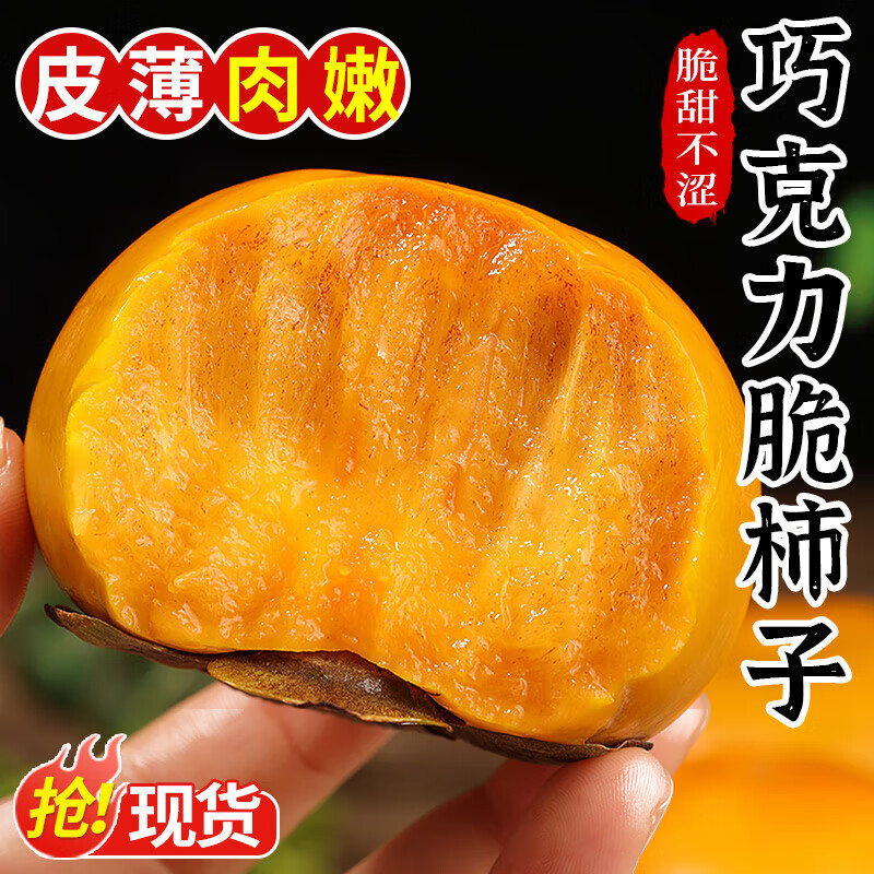 【JD旗舰店】倾青果园  山西巧克力脆柿 净重4.5斤【单果80-120g】