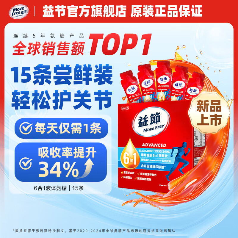 【拍1件189亓；拍2件358亓；拍3件507亓】Move Free益节 维骨力 6合1液体氨糖软骨素精华饮 25ml*15条装/盒