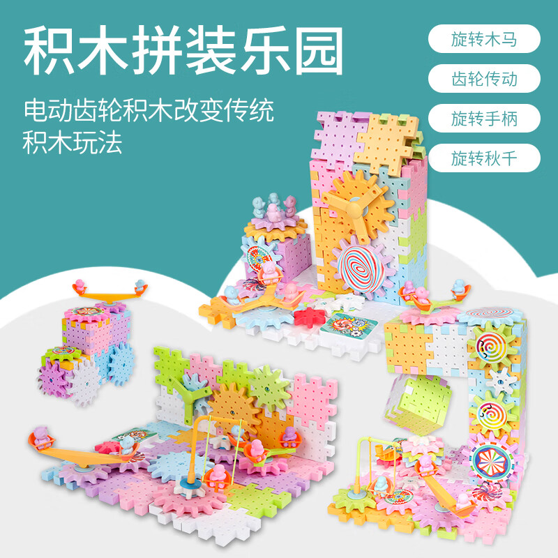 【实付19.9】百变电动齿轮拼插积木83件套+电动主板1个