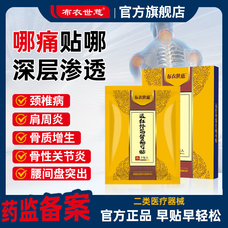 【89包邮】布衣世慈 红远外筋骨痛可贴 5盒共50贴