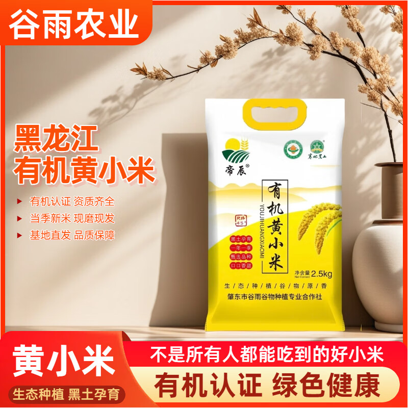 【25.9包邮】帝辰 东北有机黄小米 5斤