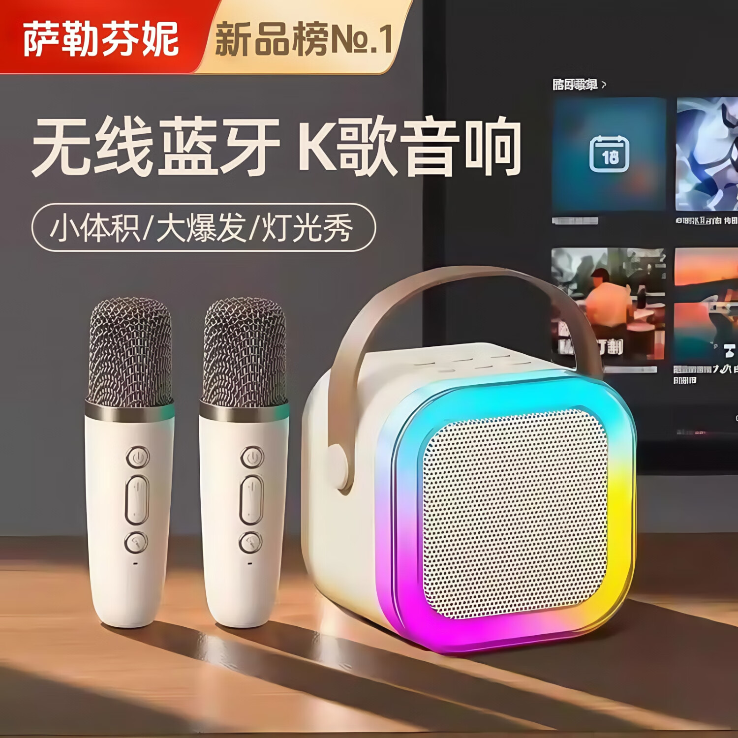 萨勒芬妮 麦克风音响一体式家庭套装 米白色