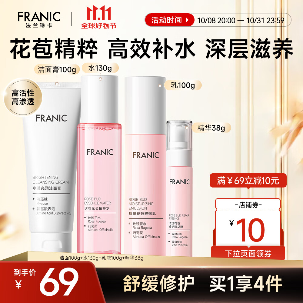 【旗舰店】法兰琳卡（FRANIC） 玫瑰花苞水护肤品套装