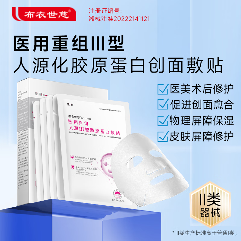 【54包邮】布衣世慈 重组III型人源化胶原蛋白敷贴 4盒装（共20贴）