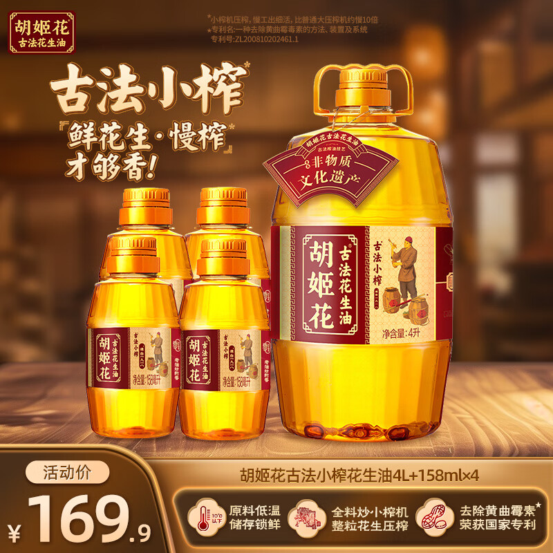 【旗舰店】胡姬花 一级压榨食用油 （ 4L*1桶 +158ml*4瓶）