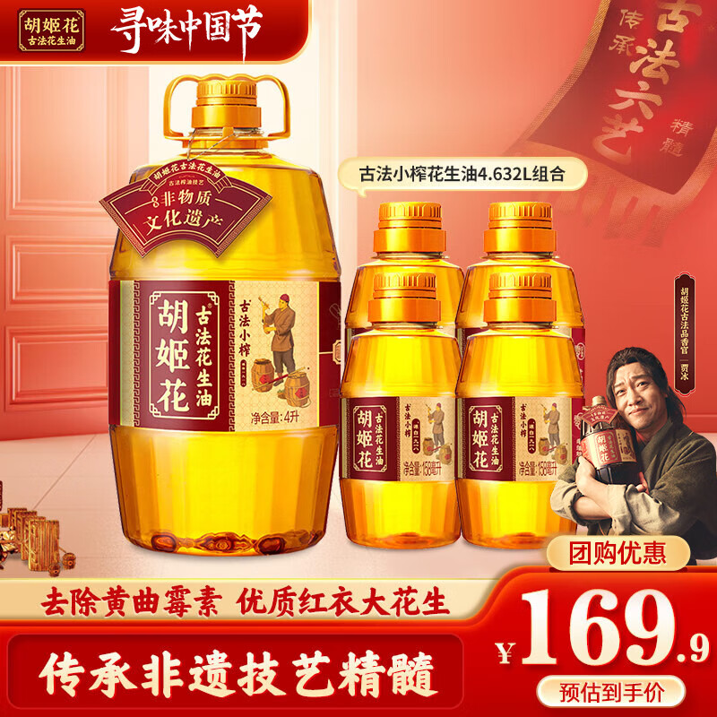 【旗舰店】胡姬花 一级压榨花生油 小榨4L+158mL*4