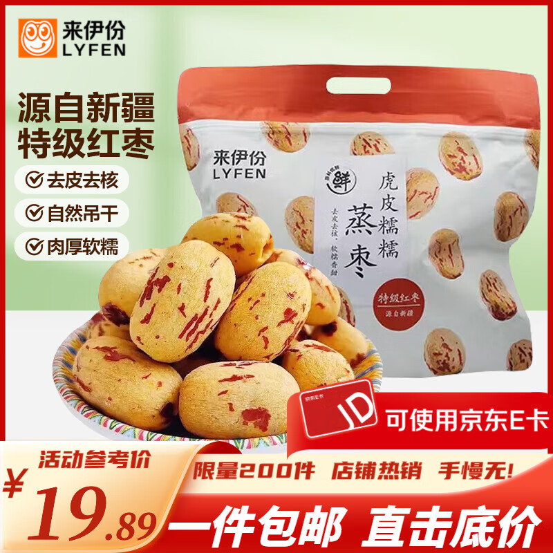 【拍2件25.8】来伊份 虎皮糯糯蒸枣308g