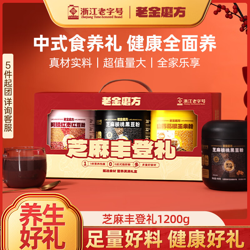 【旗舰店】老金磨方 芝麻丰登礼 1200g