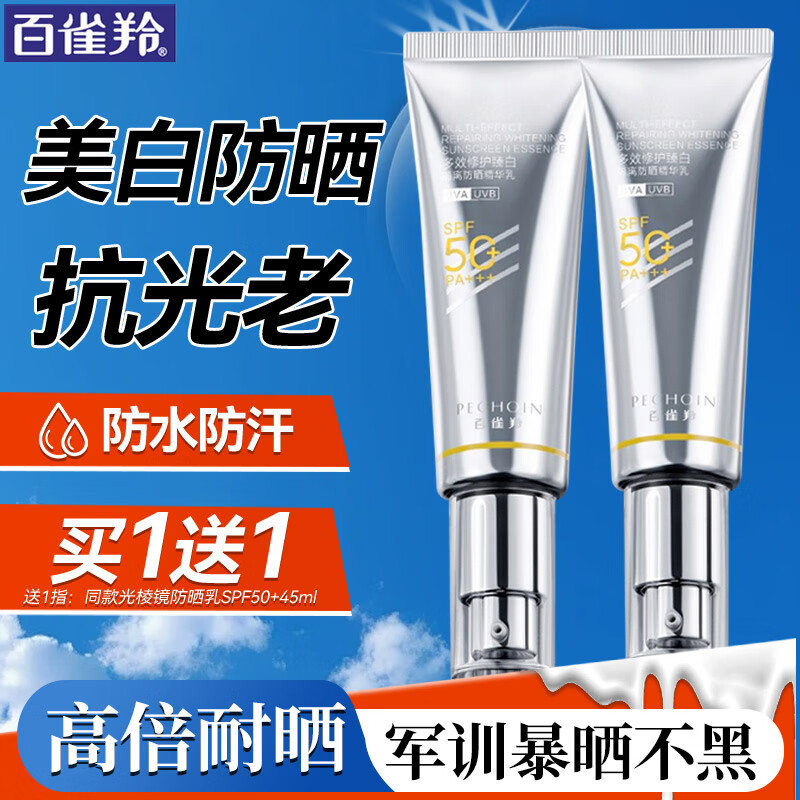 【69包邮】百雀羚（PECHOIN）草本美白隔离防晒乳SPF50+ 45ml
