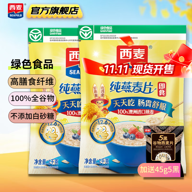 【到手22.9元】西麦 即食纯燕麦片1000*2+赠5黑谷物燕麦45g