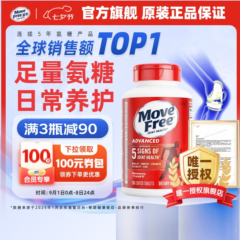 【拍1件269亓；拍2件518亓；拍3件747亓】益节（Move Free）氨糖软骨素钙片 养护红瓶200粒/大瓶装