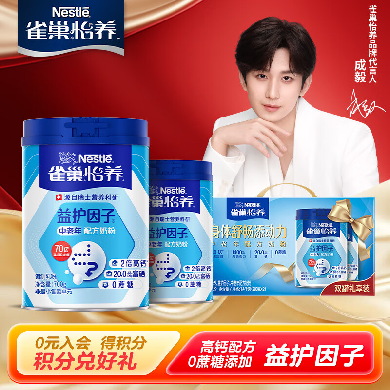 雀巢（Nestle）奶粉怡养中老年奶粉 益护因子中老年700g*2罐礼盒装