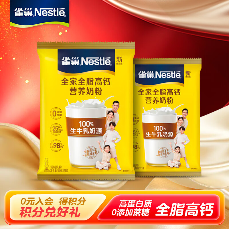 【55.9！旗舰店】雀巢（Nestle）奶粉 怡运 全家营养  全脂高钙奶粉 375g*2袋